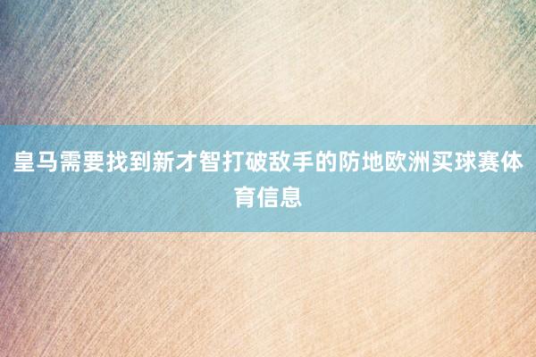 皇马需要找到新才智打破敌手的防地欧洲买球赛体育信息