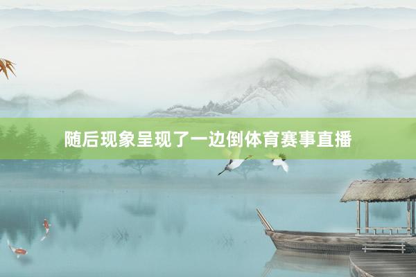 随后现象呈现了一边倒体育赛事直播