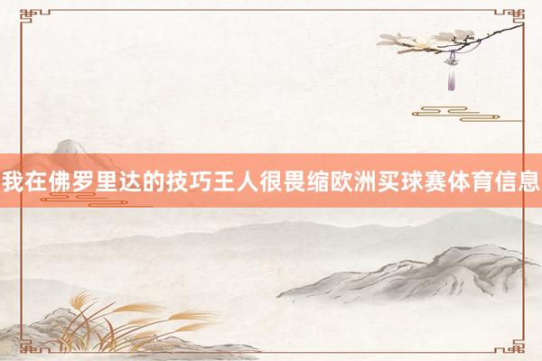我在佛罗里达的技巧王人很畏缩欧洲买球赛体育信息