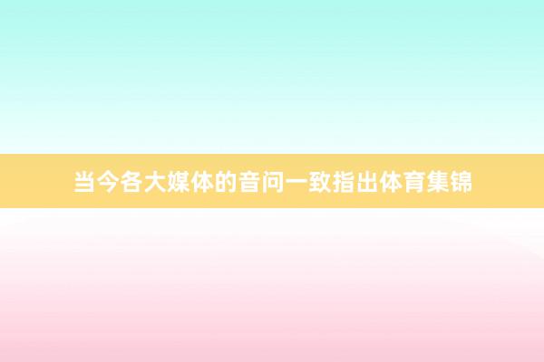 当今各大媒体的音问一致指出体育集锦