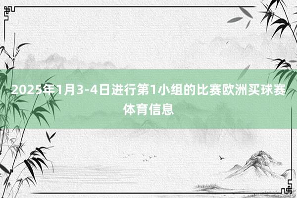 2025年1月3-4日进行第1小组的比赛欧洲买球赛体育信息