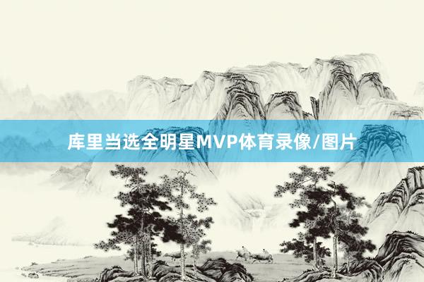 库里当选全明星MVP体育录像/图片