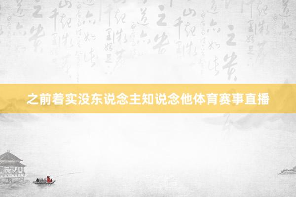 之前着实没东说念主知说念他体育赛事直播