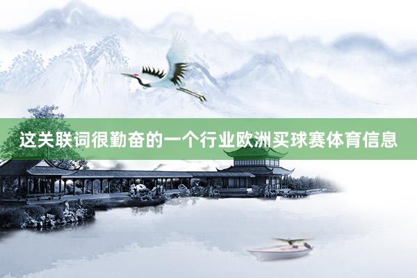 这关联词很勤奋的一个行业欧洲买球赛体育信息