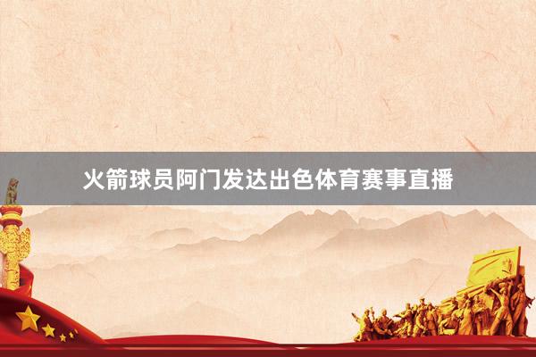 火箭球员阿门发达出色体育赛事直播