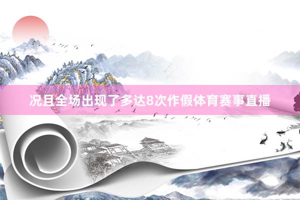 况且全场出现了多达8次作假体育赛事直播