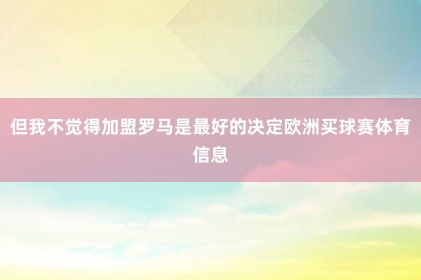 但我不觉得加盟罗马是最好的决定欧洲买球赛体育信息