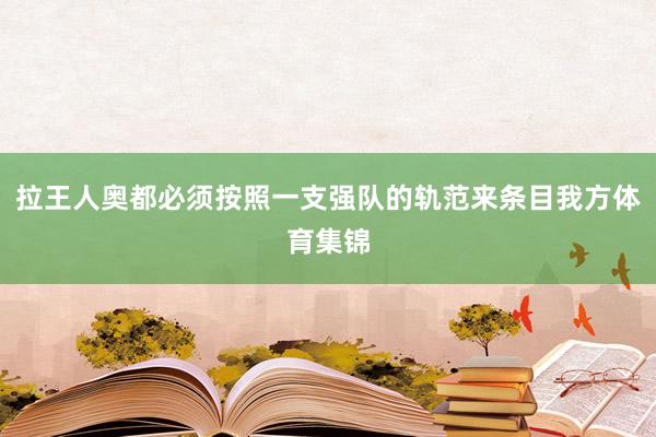 拉王人奥都必须按照一支强队的轨范来条目我方体育集锦