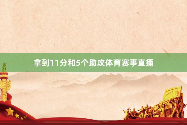 拿到11分和5个助攻体育赛事直播