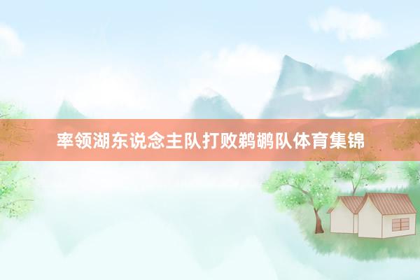 率领湖东说念主队打败鹈鹕队体育集锦