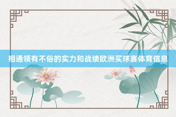相通领有不俗的实力和战绩欧洲买球赛体育信息