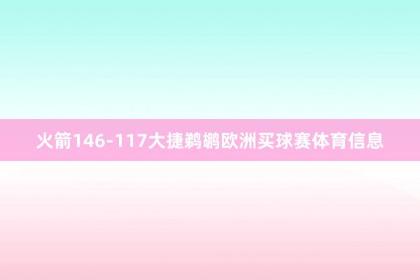 火箭146-117大捷鹈鹕欧洲买球赛体育信息