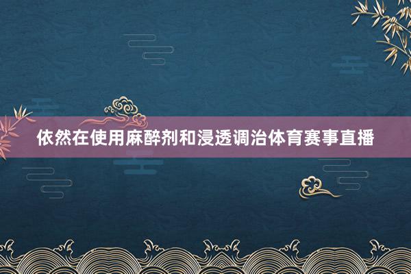依然在使用麻醉剂和浸透调治体育赛事直播